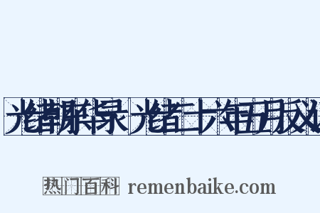 光绪朝东华录·光绪二十六年五月反义词是什么意思的图片